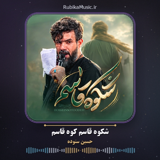 دانلود نماهنگ حسین ستوده شکوه قاسم کوه قاسم 1 دانلود نماهنگ شکوه قاسم کوه قاسم حسین ستوده